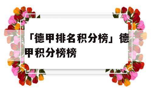 「德甲排名积分榜」德甲积分榜榜