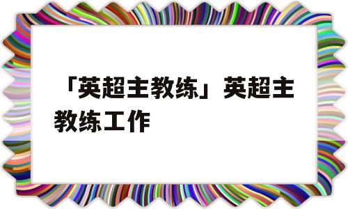 「英超主教练」英超主教练工作