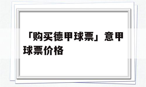 「购买德甲球票」意甲球票价格