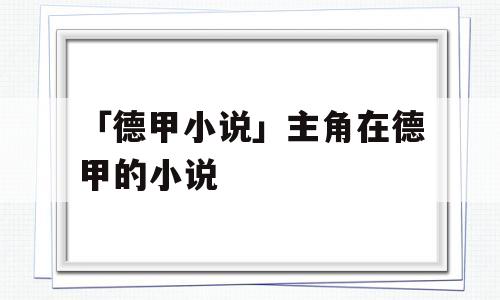 「德甲小说」主角在德甲的小说