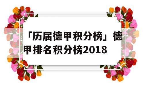 「历届德甲积分榜」德甲排名积分榜2018