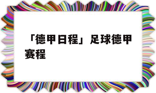 「德甲日程」足球德甲赛程