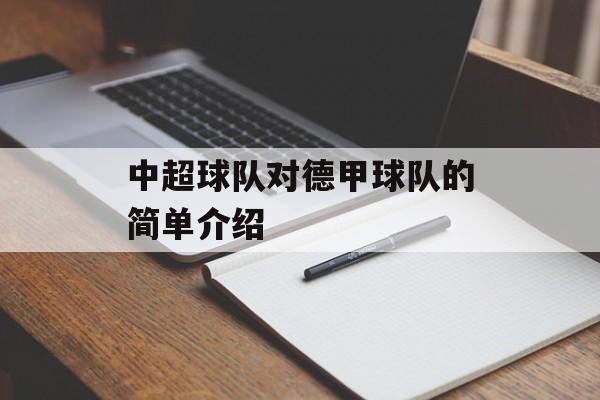 中超球队对德甲球队的简单介绍