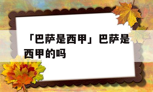 「巴萨是西甲」巴萨是西甲的吗