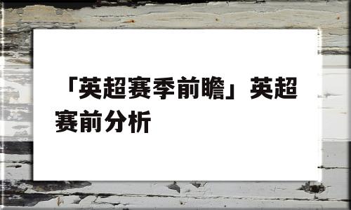 「英超赛季前瞻」英超赛前分析