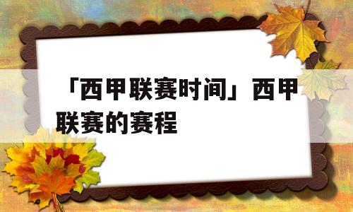 「西甲联赛时间」西甲联赛的赛程