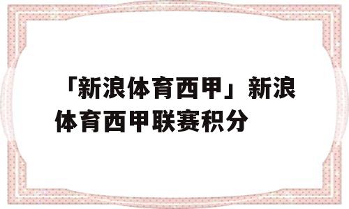 「新浪体育西甲」新浪体育西甲联赛积分