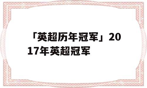 「英超历年冠军」2017年英超冠军