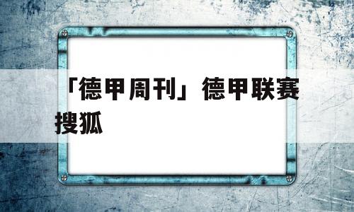 「德甲周刊」德甲联赛搜狐