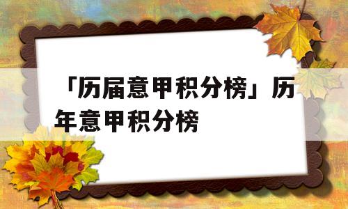 「历届意甲积分榜」历年意甲积分榜