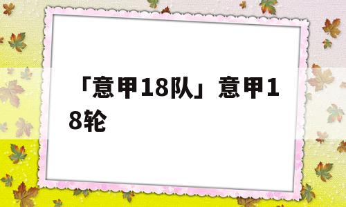 「意甲18队」意甲18轮