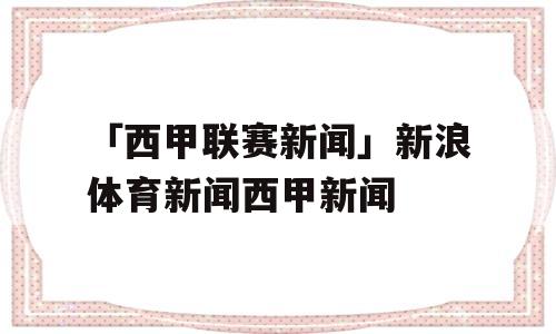 「西甲联赛新闻」新浪体育新闻西甲新闻