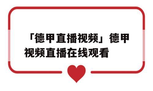 「德甲直播视频」德甲视频直播在线观看