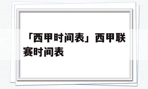 「西甲时间表」西甲联赛时间表