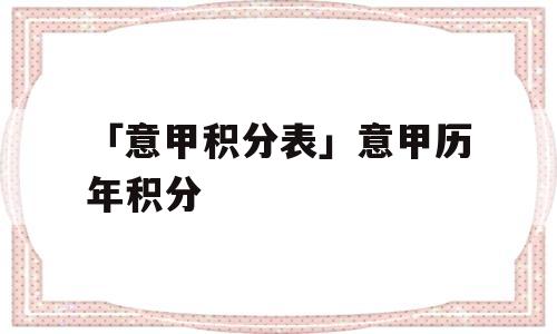 「意甲积分表」意甲历年积分