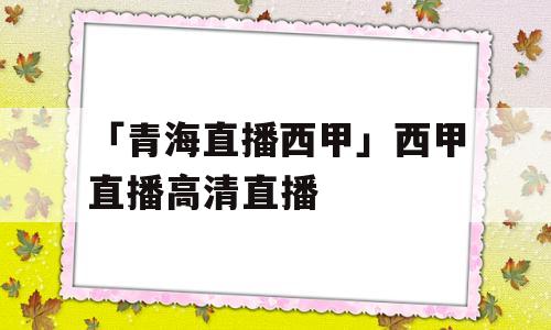 「青海直播西甲」西甲直播高清直播