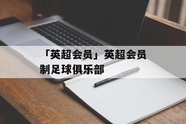 「英超会员」英超会员制足球俱乐部