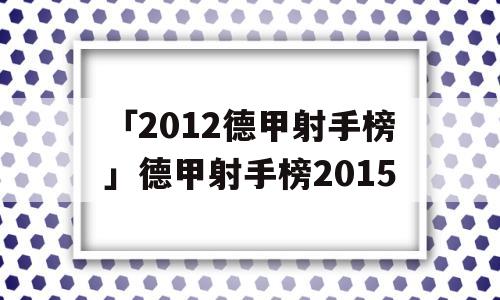 「2012德甲射手榜」德甲射手榜2015