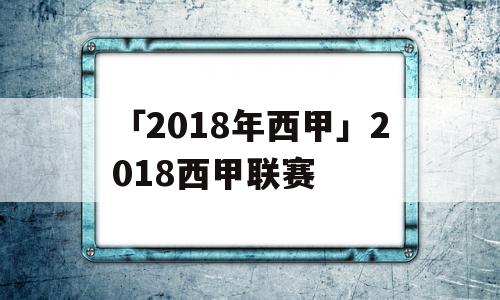 「2018年西甲」2018西甲联赛