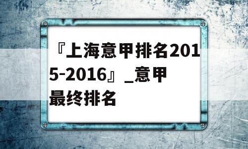 『上海意甲排名2015-2016』_意甲最终排名