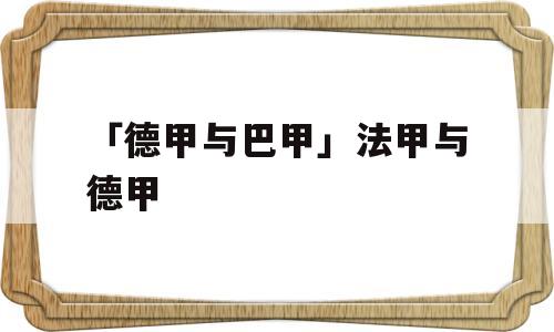 「德甲与巴甲」法甲与德甲