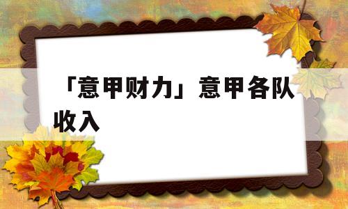 「意甲财力」意甲各队收入