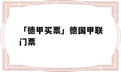 「德甲买票」德国甲联门票