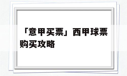 「意甲买票」西甲球票购买攻略