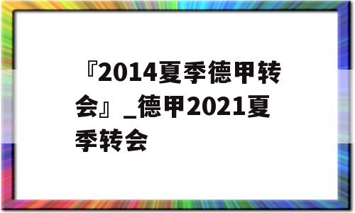 『2014夏季德甲转会』_德甲2021夏季转会