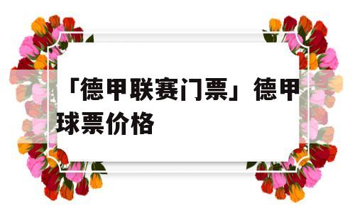 「德甲联赛门票」德甲球票价格