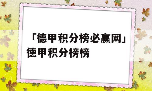 「德甲积分榜必赢网」德甲积分榜榜