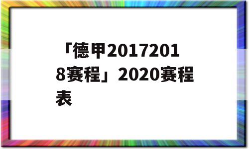 「德甲20172018赛程」2020赛程表