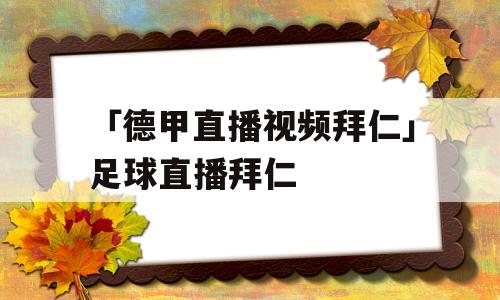 「德甲直播视频拜仁」足球直播拜仁