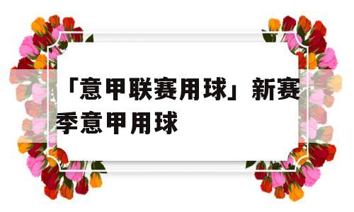 「意甲联赛用球」新赛季意甲用球