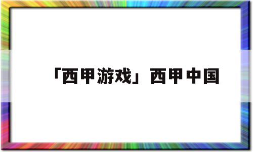 「西甲游戏」西甲中国