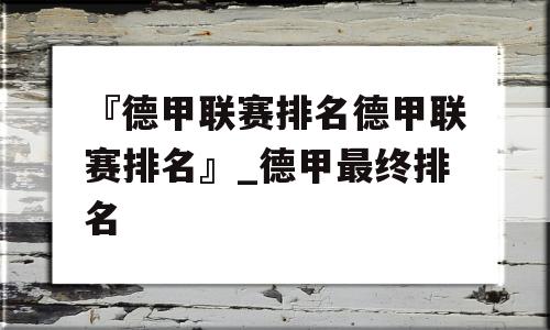 『德甲联赛排名德甲联赛排名』_德甲最终排名