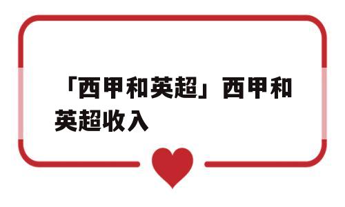 「西甲和英超」西甲和英超收入