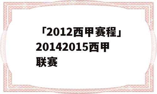 「2012西甲赛程」20142015西甲联赛