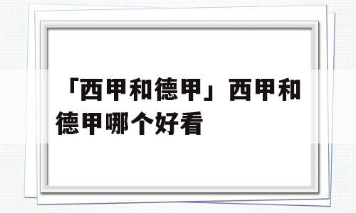 「西甲和德甲」西甲和德甲哪个好看