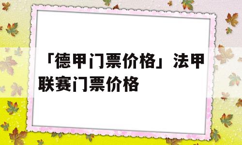 「德甲门票价格」法甲联赛门票价格