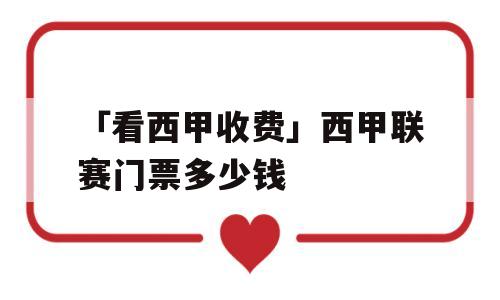 「看西甲收费」西甲联赛门票多少钱