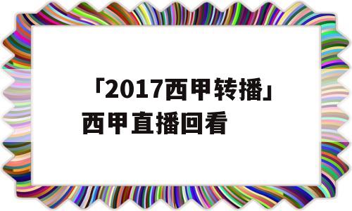 「2017西甲转播」西甲直播回看