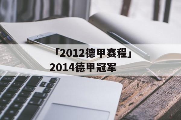 「2012德甲赛程」2014德甲冠军