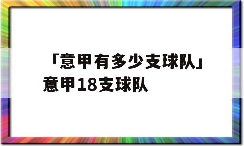 「意甲有多少支球队」意甲18支球队