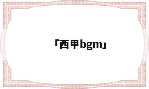 「西甲bgm」