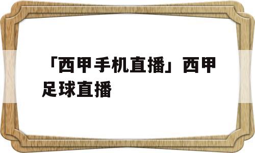 「西甲手机直播」西甲足球直播