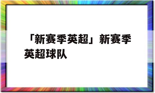 「新赛季英超」新赛季英超球队