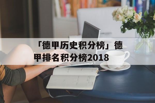 「德甲历史积分榜」德甲排名积分榜2018