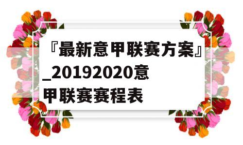 『最新意甲联赛方案』_20192020意甲联赛赛程表