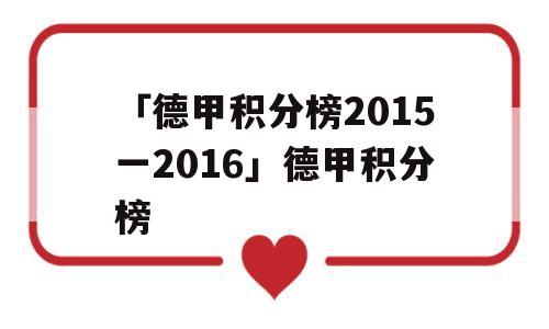 「德甲积分榜2015一2016」德甲积分榜